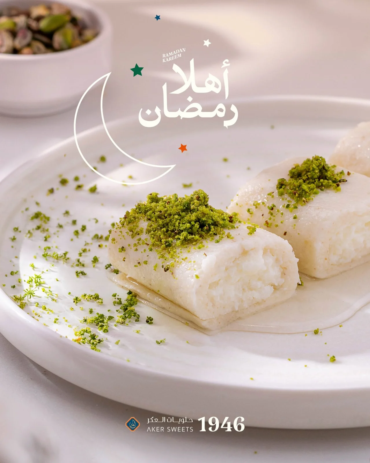 حلويات العكر